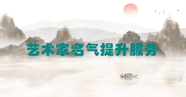 永福县-艺术商盟为书画家提供全方位的网络媒体推广服务